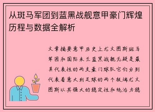 从斑马军团到蓝黑战舰意甲豪门辉煌历程与数据全解析