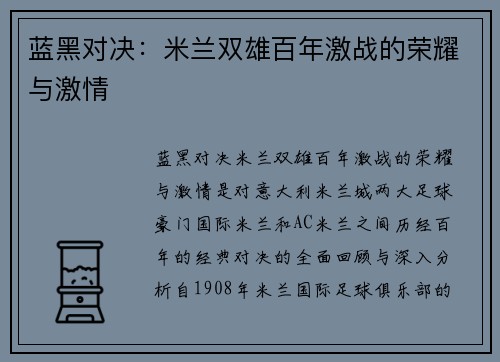 蓝黑对决：米兰双雄百年激战的荣耀与激情