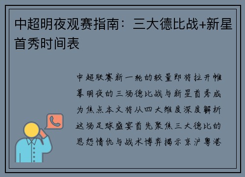 中超明夜观赛指南：三大德比战+新星首秀时间表