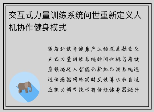 交互式力量训练系统问世重新定义人机协作健身模式