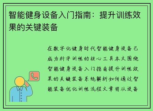 智能健身设备入门指南：提升训练效果的关键装备