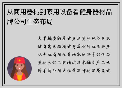 从商用器械到家用设备看健身器材品牌公司生态布局