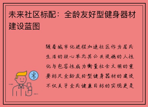 未来社区标配：全龄友好型健身器材建设蓝图