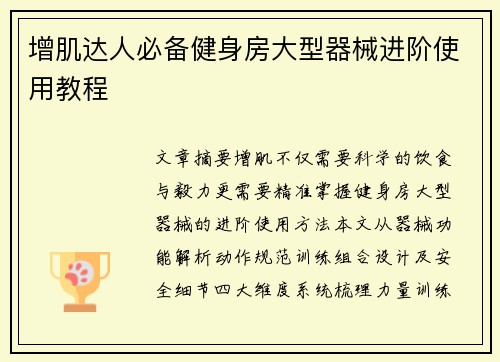 增肌达人必备健身房大型器械进阶使用教程