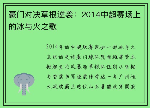 豪门对决草根逆袭：2014中超赛场上的冰与火之歌