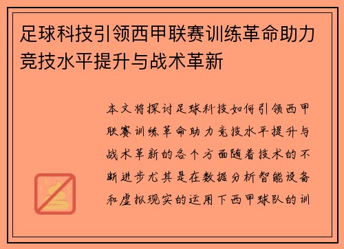足球科技引领西甲联赛训练革命助力竞技水平提升与战术革新