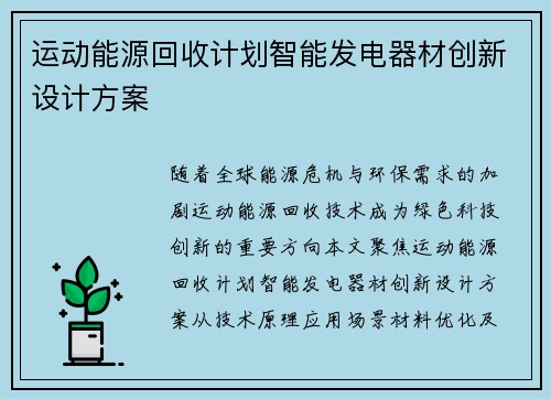 运动能源回收计划智能发电器材创新设计方案