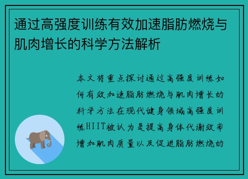 通过高强度训练有效加速脂肪燃烧与肌肉增长的科学方法解析