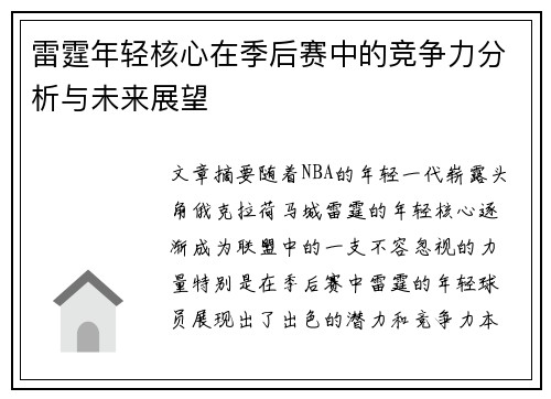 雷霆年轻核心在季后赛中的竞争力分析与未来展望