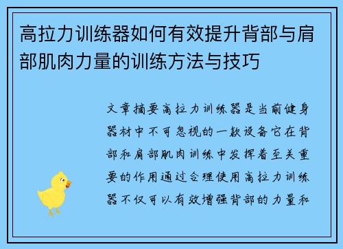 高拉力训练器如何有效提升背部与肩部肌肉力量的训练方法与技巧