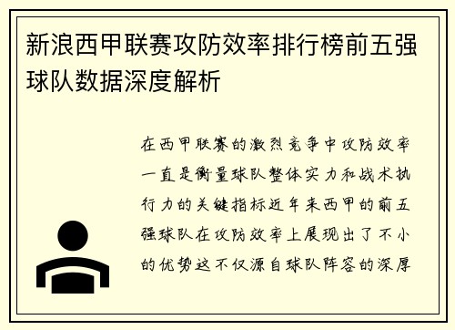 新浪西甲联赛攻防效率排行榜前五强球队数据深度解析