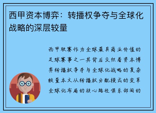 西甲资本博弈：转播权争夺与全球化战略的深层较量