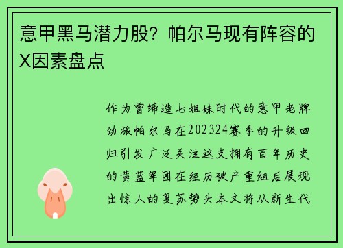 意甲黑马潜力股？帕尔马现有阵容的X因素盘点
