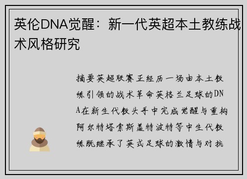 英伦DNA觉醒：新一代英超本土教练战术风格研究