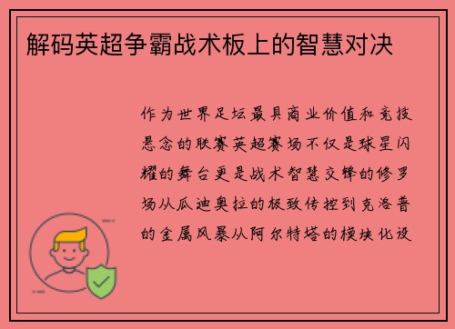 解码英超争霸战术板上的智慧对决
