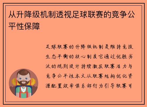 从升降级机制透视足球联赛的竞争公平性保障
