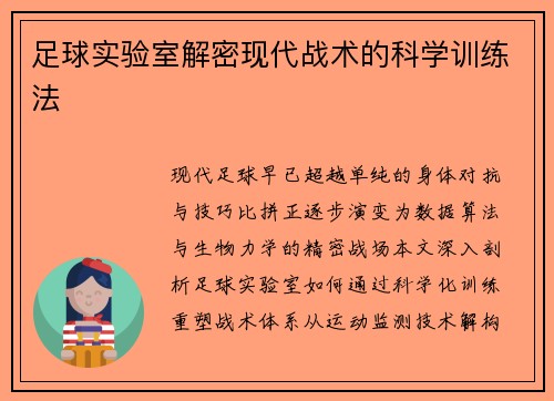 足球实验室解密现代战术的科学训练法