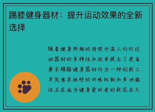 踢膝健身器材：提升运动效果的全新选择