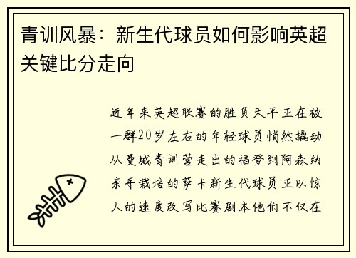 青训风暴：新生代球员如何影响英超关键比分走向