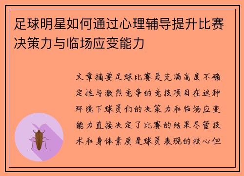 足球明星如何通过心理辅导提升比赛决策力与临场应变能力