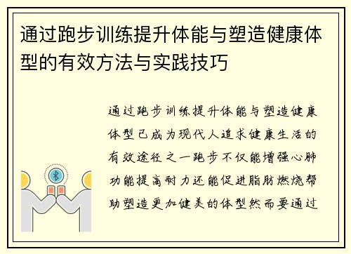 通过跑步训练提升体能与塑造健康体型的有效方法与实践技巧