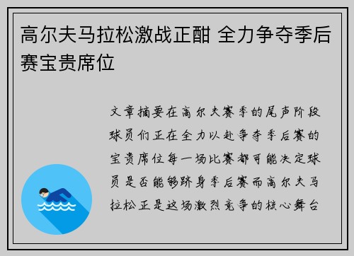 高尔夫马拉松激战正酣 全力争夺季后赛宝贵席位