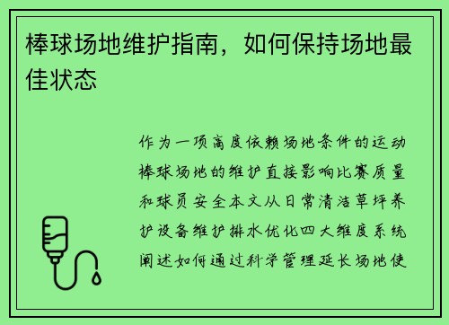 棒球场地维护指南，如何保持场地最佳状态
