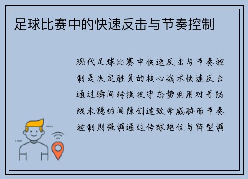 足球比赛中的快速反击与节奏控制