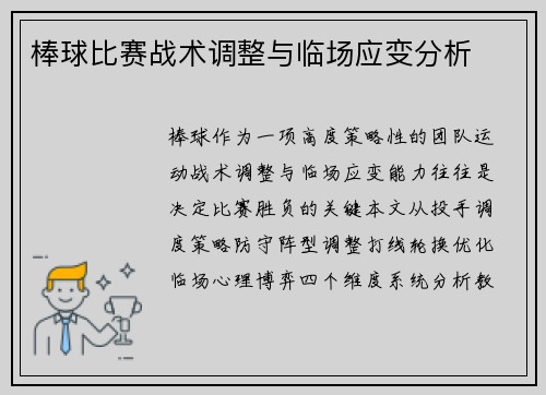 棒球比赛战术调整与临场应变分析