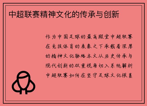 中超联赛精神文化的传承与创新