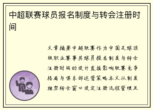 中超联赛球员报名制度与转会注册时间