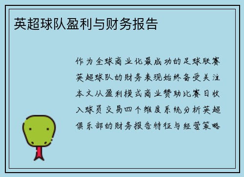 英超球队盈利与财务报告