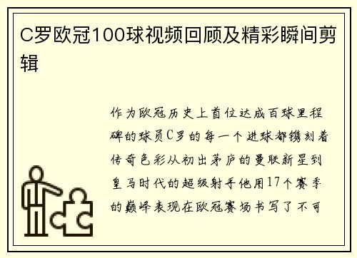 C罗欧冠100球视频回顾及精彩瞬间剪辑
