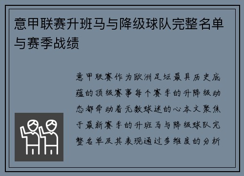 意甲联赛升班马与降级球队完整名单与赛季战绩