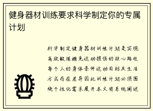 健身器材训练要求科学制定你的专属计划