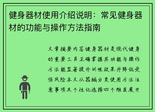 健身器材使用介绍说明：常见健身器材的功能与操作方法指南