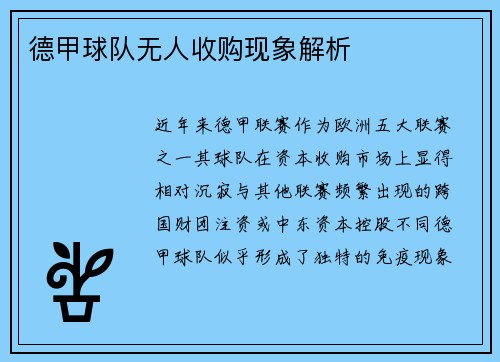 德甲球队无人收购现象解析