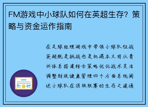 FM游戏中小球队如何在英超生存？策略与资金运作指南