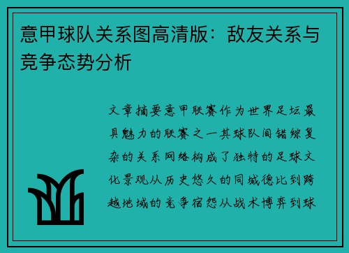 意甲球队关系图高清版：敌友关系与竞争态势分析