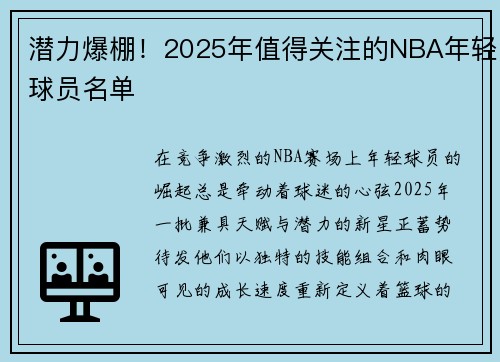 潜力爆棚！2025年值得关注的NBA年轻球员名单