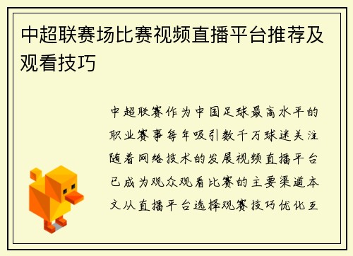 中超联赛场比赛视频直播平台推荐及观看技巧