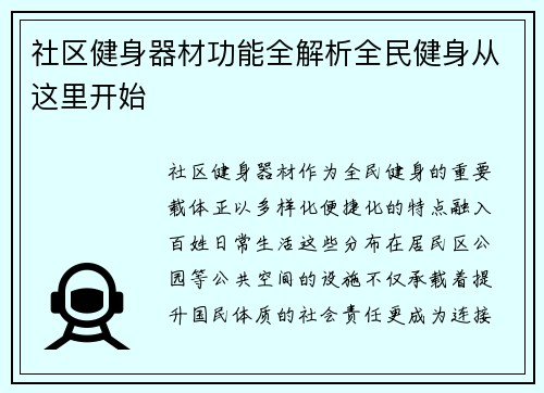 社区健身器材功能全解析全民健身从这里开始