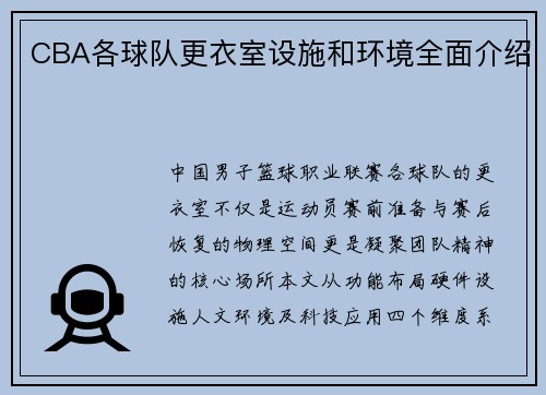 CBA各球队更衣室设施和环境全面介绍