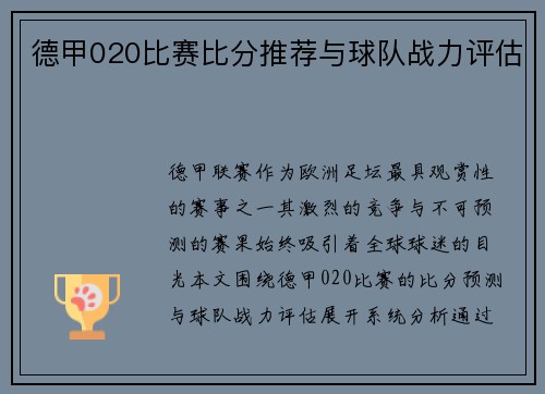德甲020比赛比分推荐与球队战力评估
