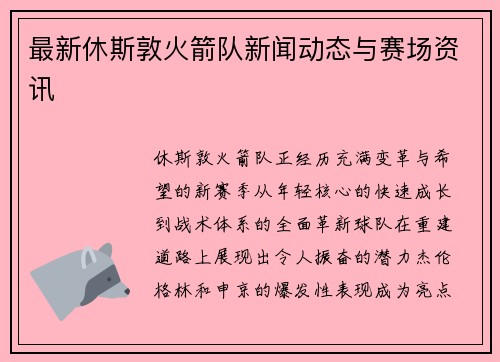 最新休斯敦火箭队新闻动态与赛场资讯