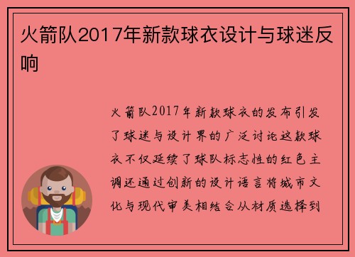 火箭队2017年新款球衣设计与球迷反响