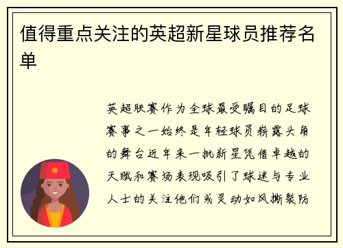 值得重点关注的英超新星球员推荐名单
