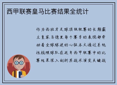 西甲联赛皇马比赛结果全统计