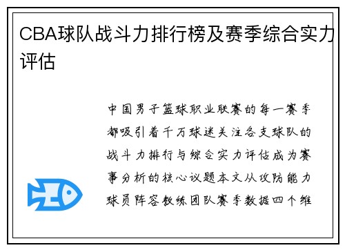 CBA球队战斗力排行榜及赛季综合实力评估
