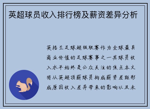 英超球员收入排行榜及薪资差异分析